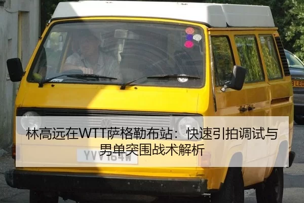 林高远在WTT萨格勒布站：快速引拍调试与男单突围战术解析