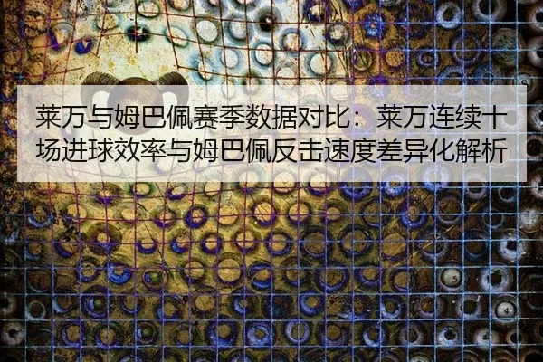 lai-wan-yu-mu-ba-pei-sai-ji-shu-ju-dui-bi-lai-wan-lian-xu-shi-chang-jin-qiu-xiao-lv-yu-mu-ba-pei-fan-ji-su-du-cha-yi-2-283.jpg